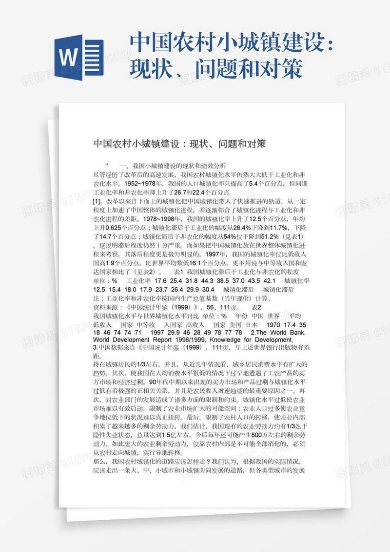 中国农村小城镇建设：现状、问题和对策