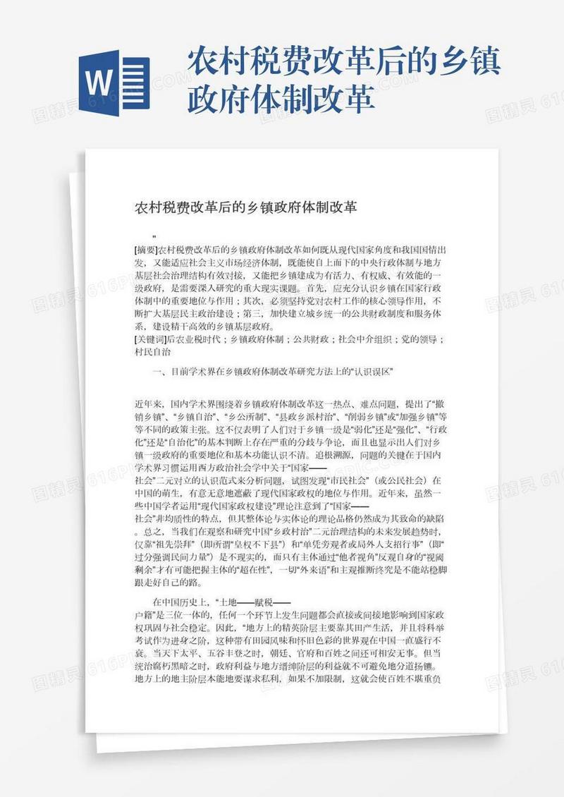 农村税费改革后的乡镇政府体制改革