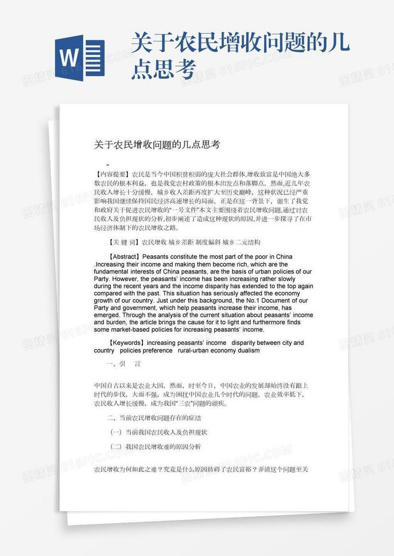 关于农民增收问题的几点思考