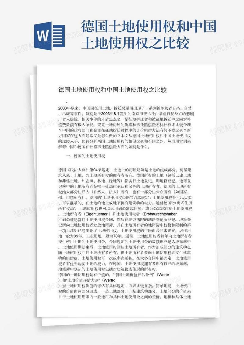 德国土地使用权和中国土地使用权之比较