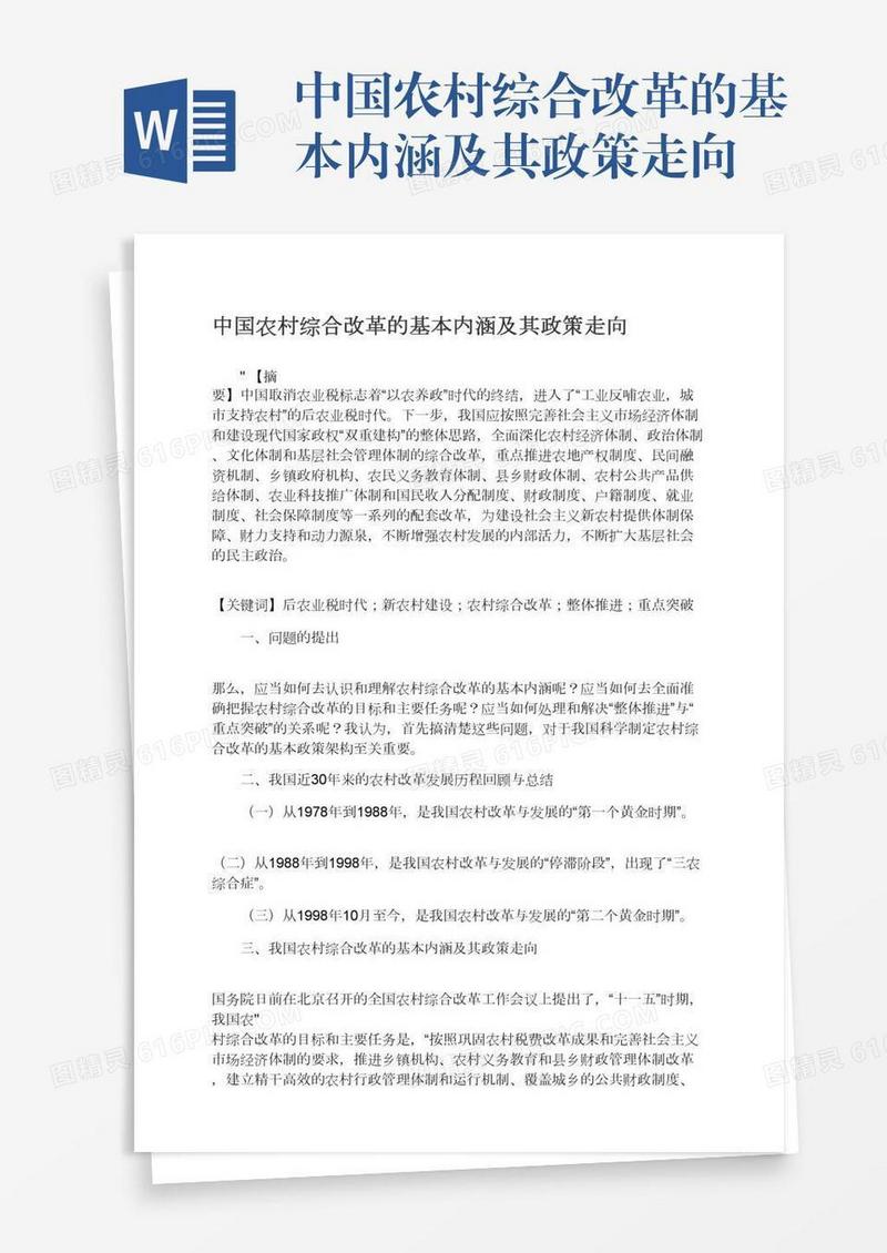 中国农村综合改革的基本内涵及其政策走向