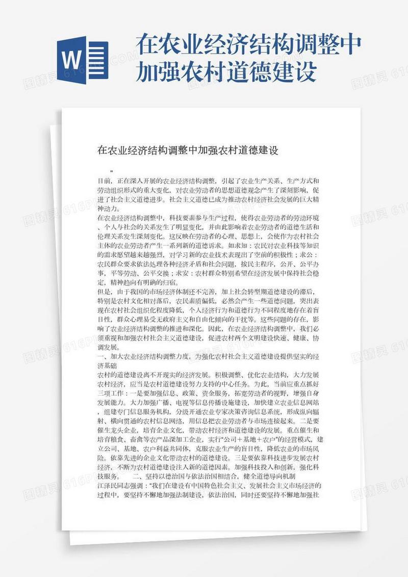 在农业经济结构调整中加强农村道德建设