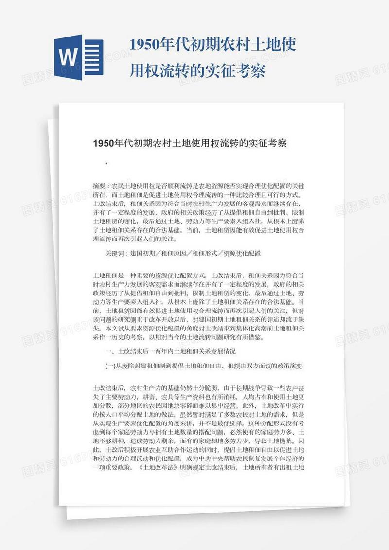 1950年代初期农村土地使用权流转的实征考察