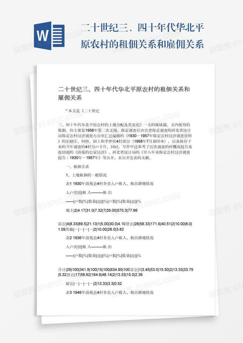 二十世纪三、四十年代华北平原农村的租佃关系和雇佣关系