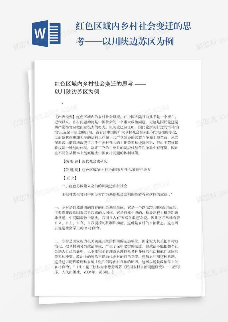 红色区域内乡村社会变迁的思考——以川陕边苏区为例