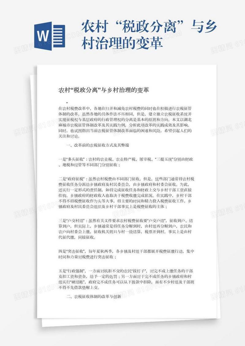农村“税政分离”与乡村治理的变革