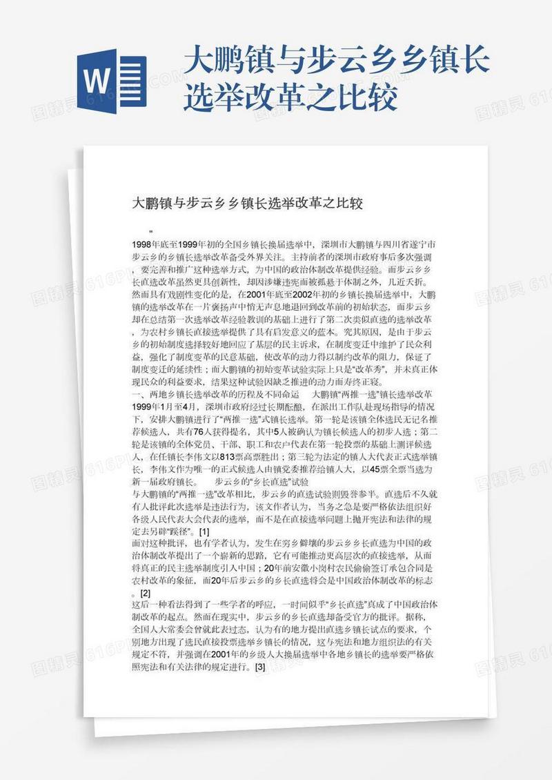 大鹏镇与步云乡乡镇长选举改革之比较