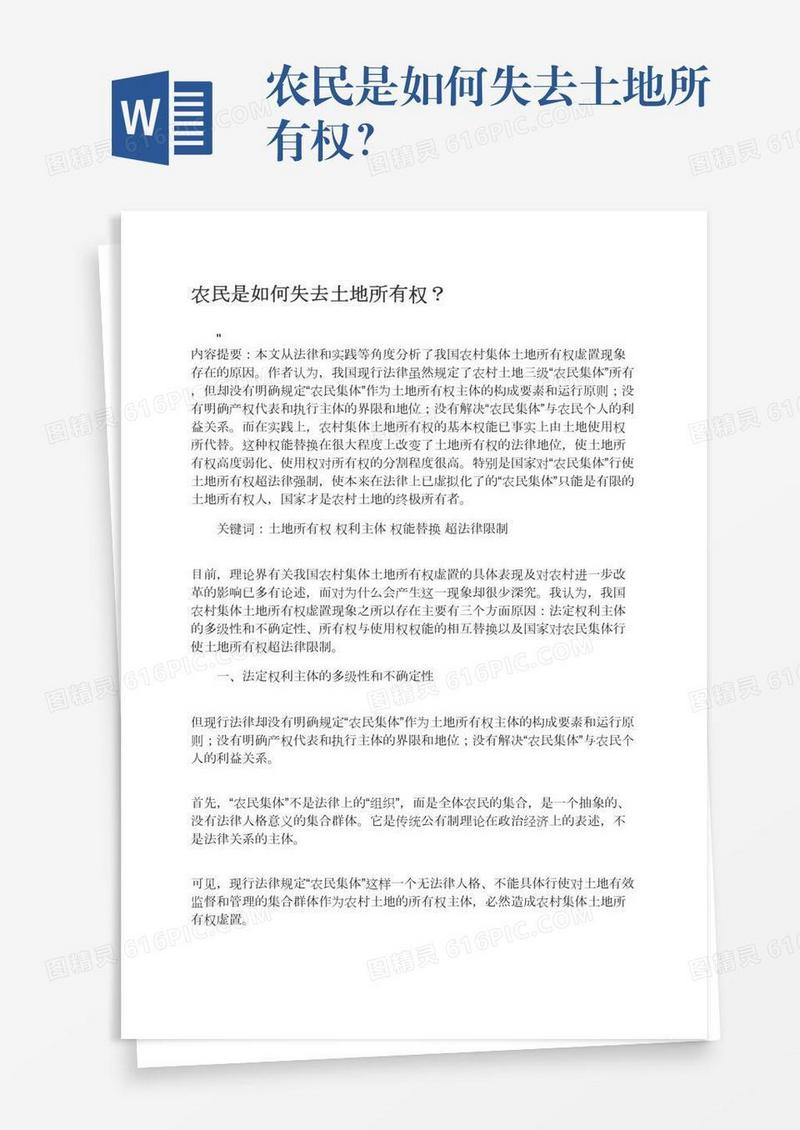 农民是如何失去土地所有权？