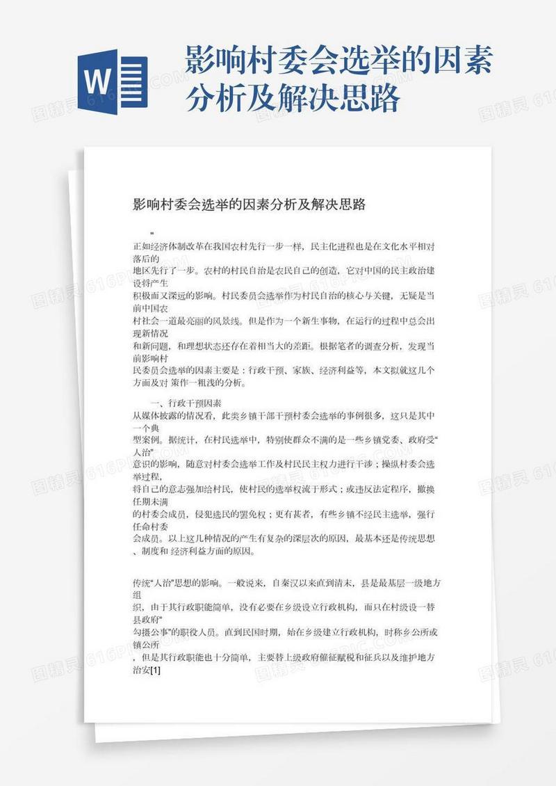 影响村委会选举的因素分析及解决思路