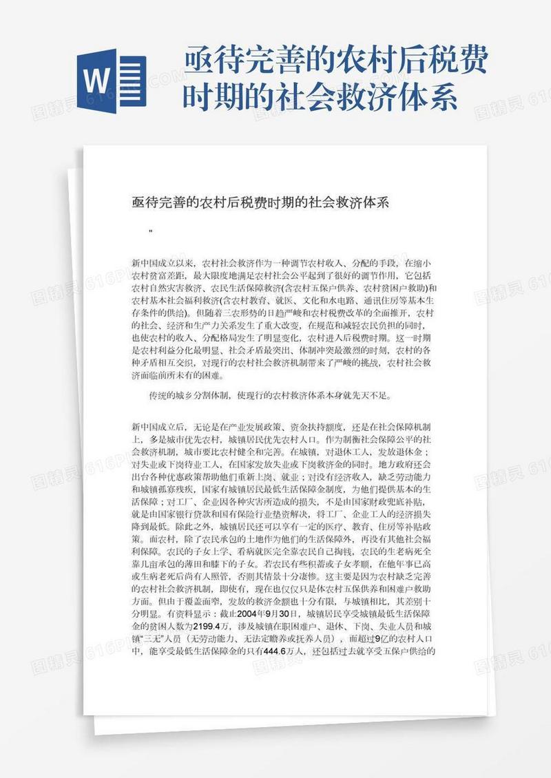亟待完善的农村后税费时期的社会救济体系