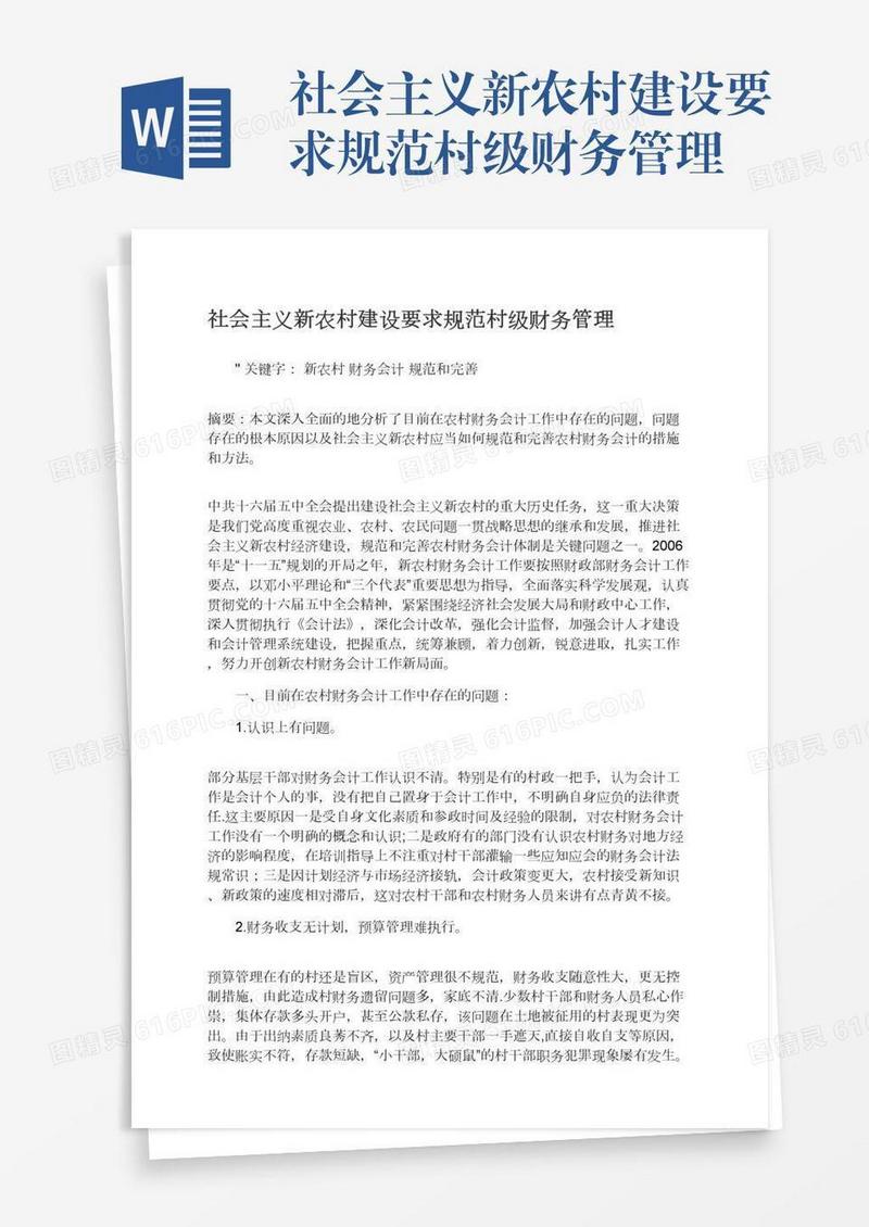 社会主义新农村建设要求规范村级财务管理