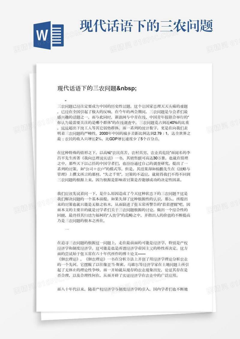 现代话语下的三农问题 