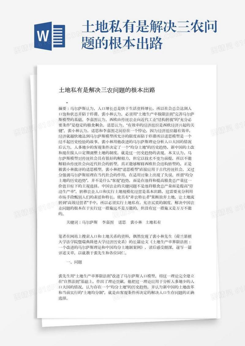 土地私有是解决三农问题的根本出路