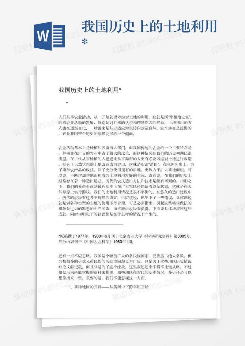 我国历史上的土地利用*