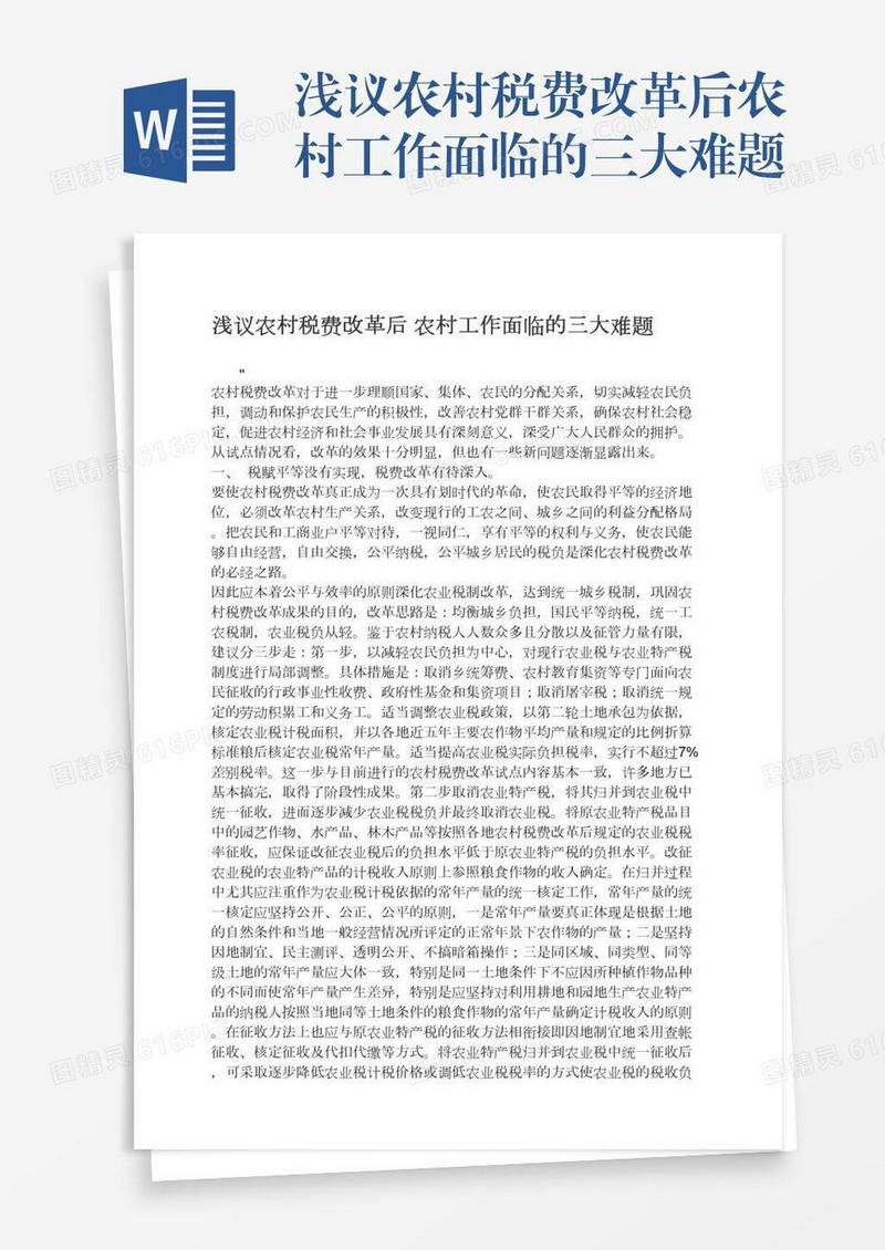 浅议农村税费改革后农村工作面临的三大难题