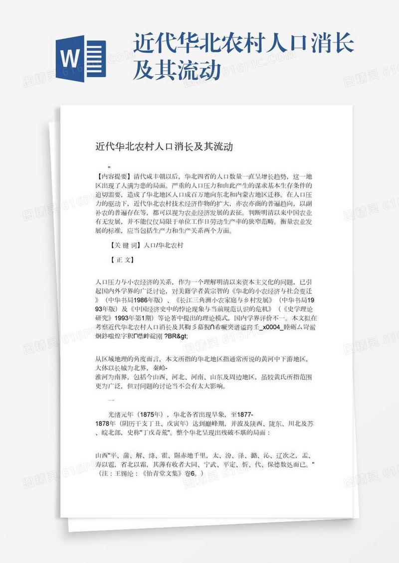 近代华北农村人口消长及其流动