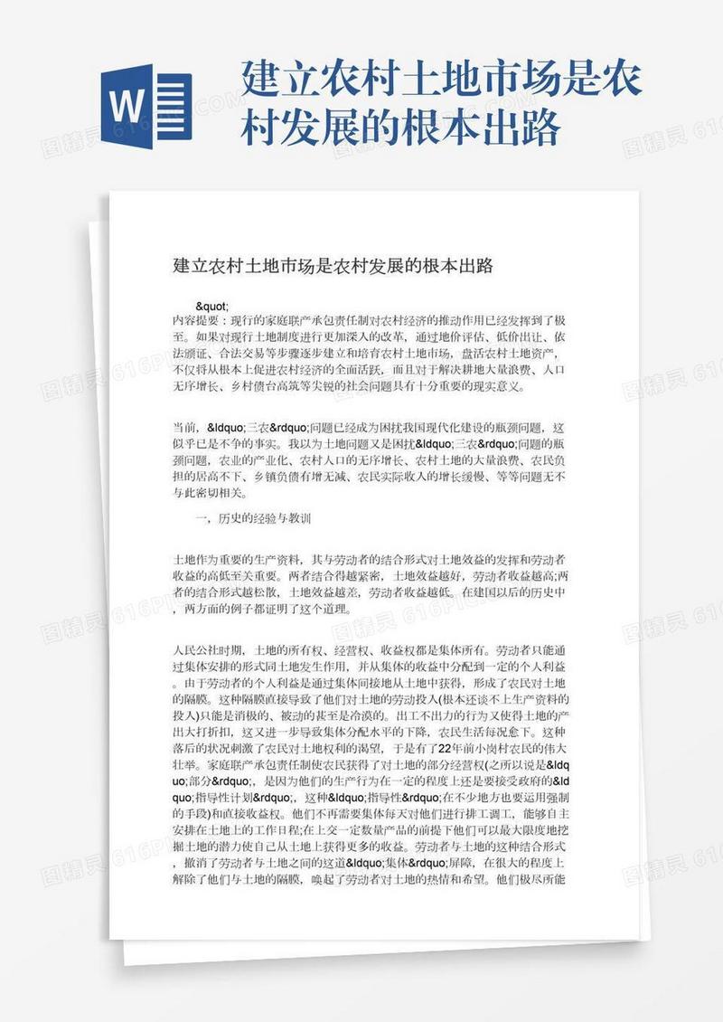 建立农村土地市场是农村发展的根本出路