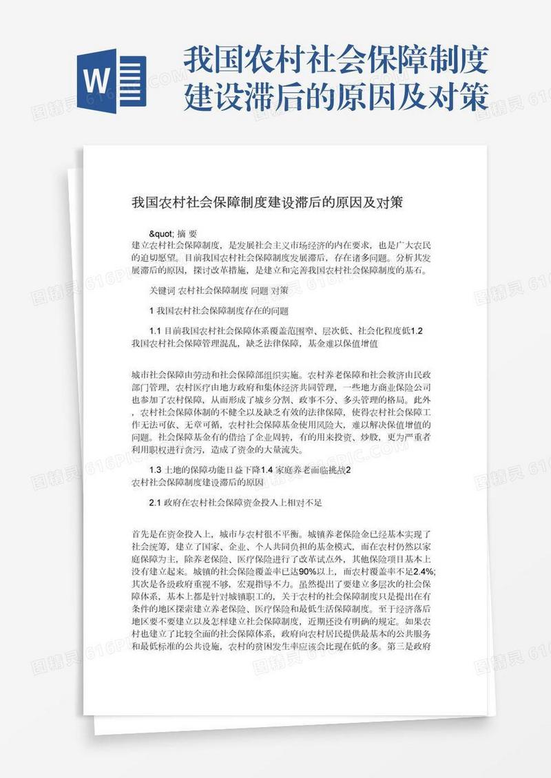我国农村社会保障制度建设滞后的原因及对策