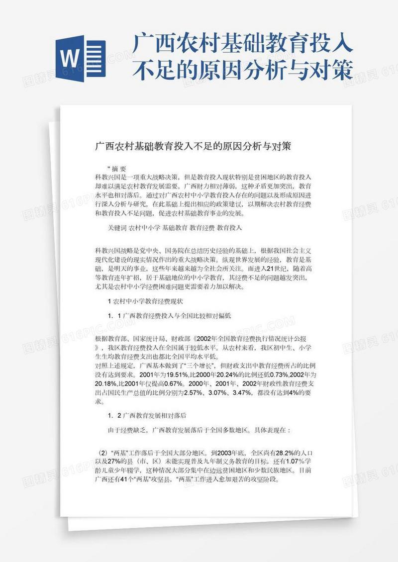 广西农村基础教育投入不足的原因分析与对策