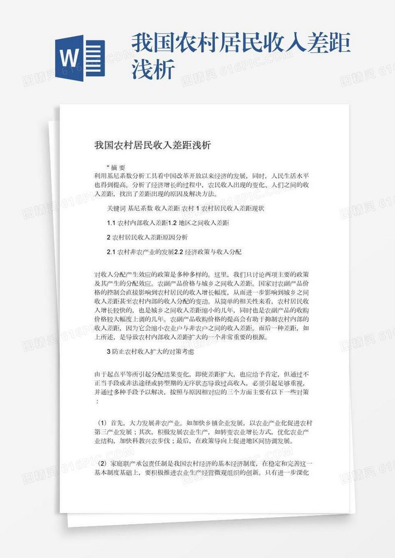 我国农村居民收入差距浅析