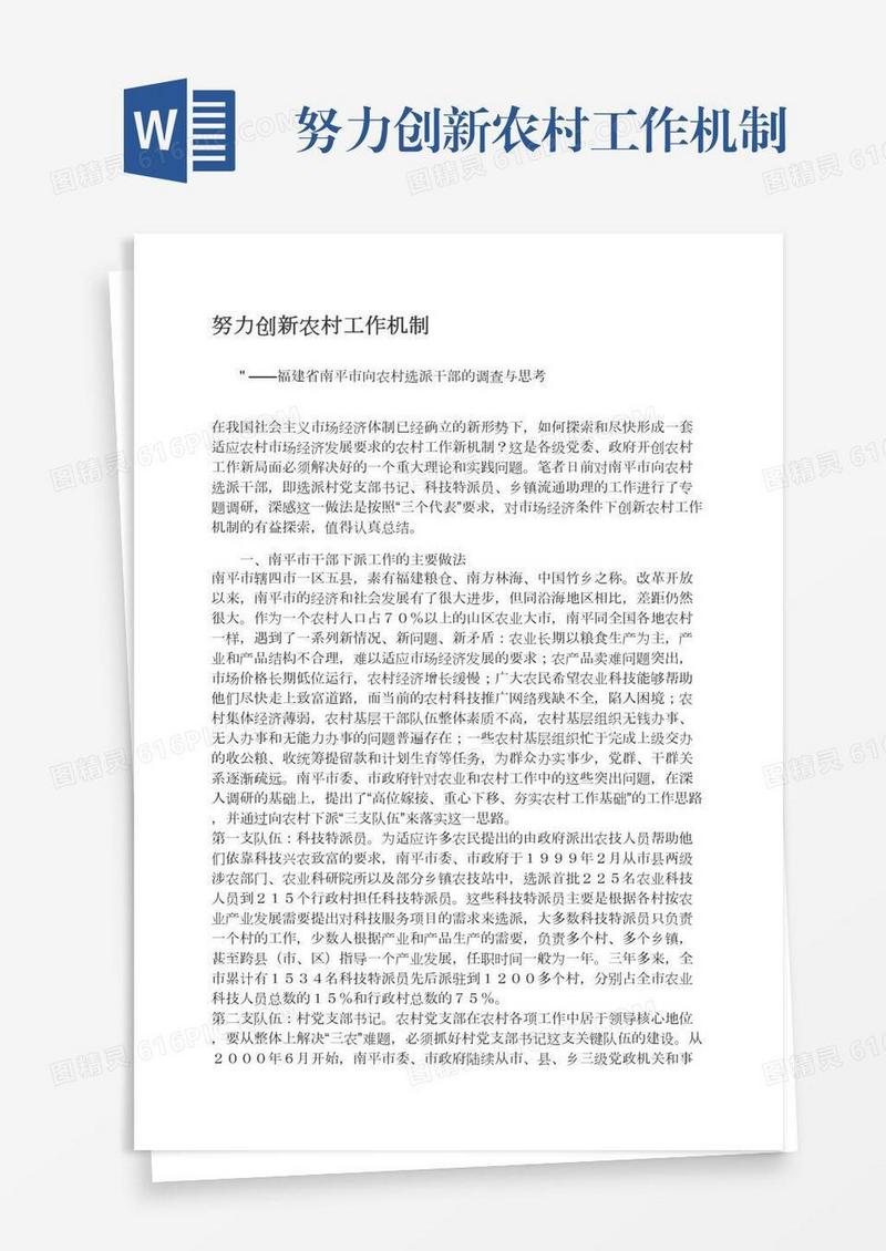 努力创新农村工作机制