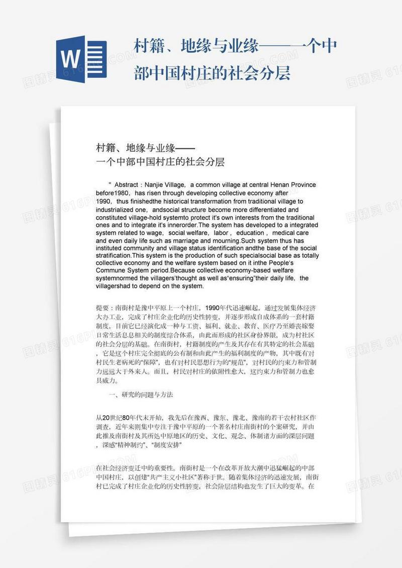 村籍、地缘与业缘——一个中部中国村庄的社会分层