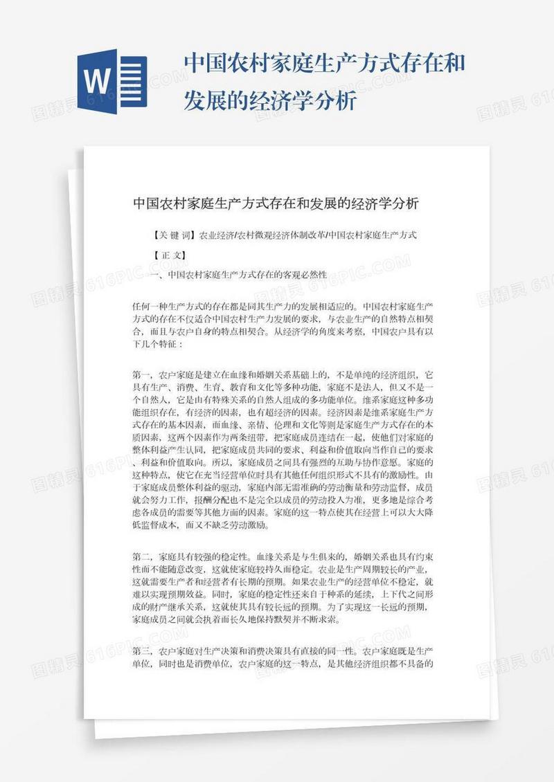中国农村家庭生产方式存在和发展的经济学分析