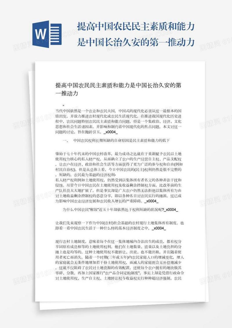 提高中国农民民主素质和能力是中国长治久安的第一推动力
