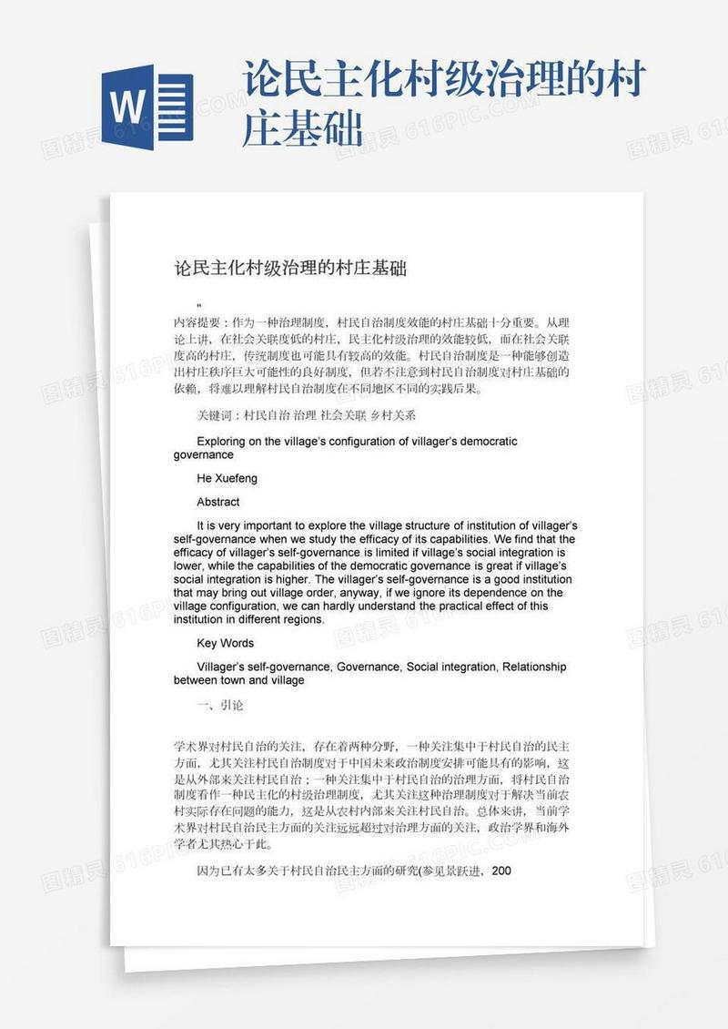论民主化村级治理的村庄基础