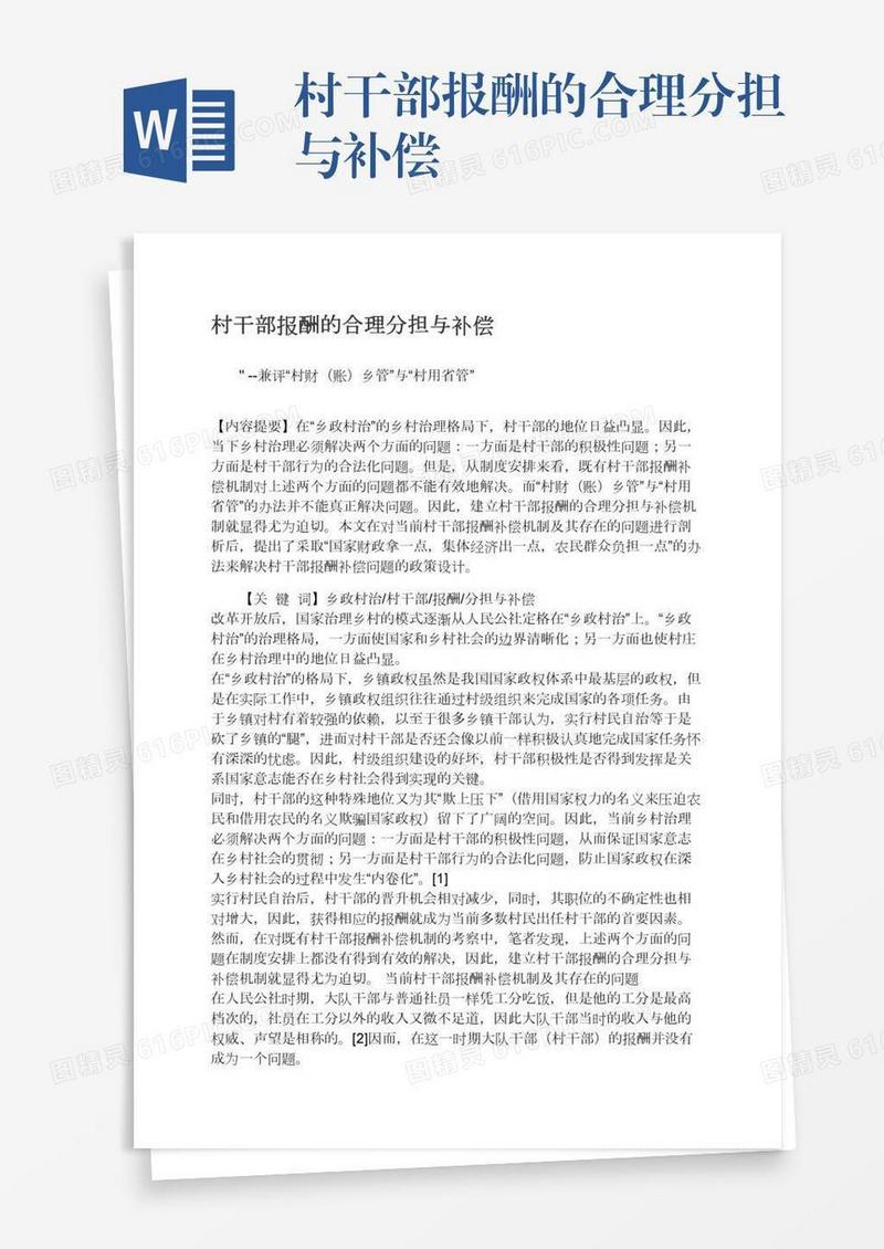 村干部报酬的合理分担与补偿