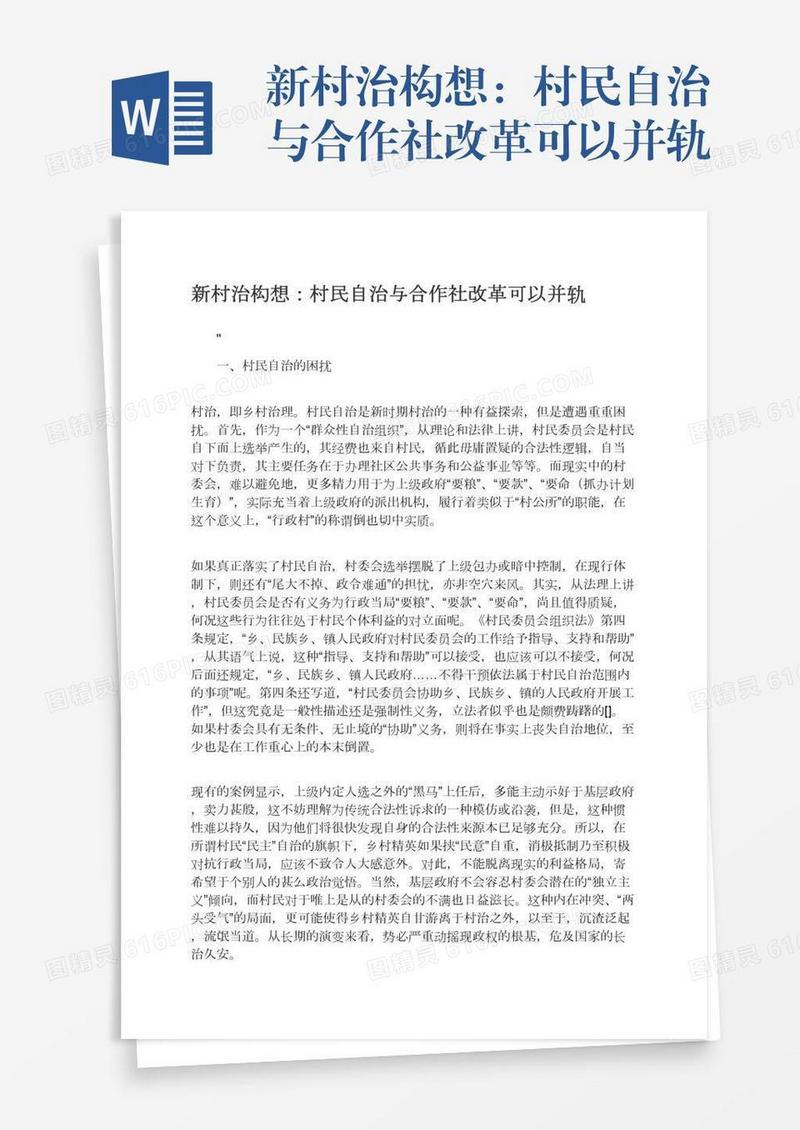 新村治构想：村民自治与合作社改革可以并轨