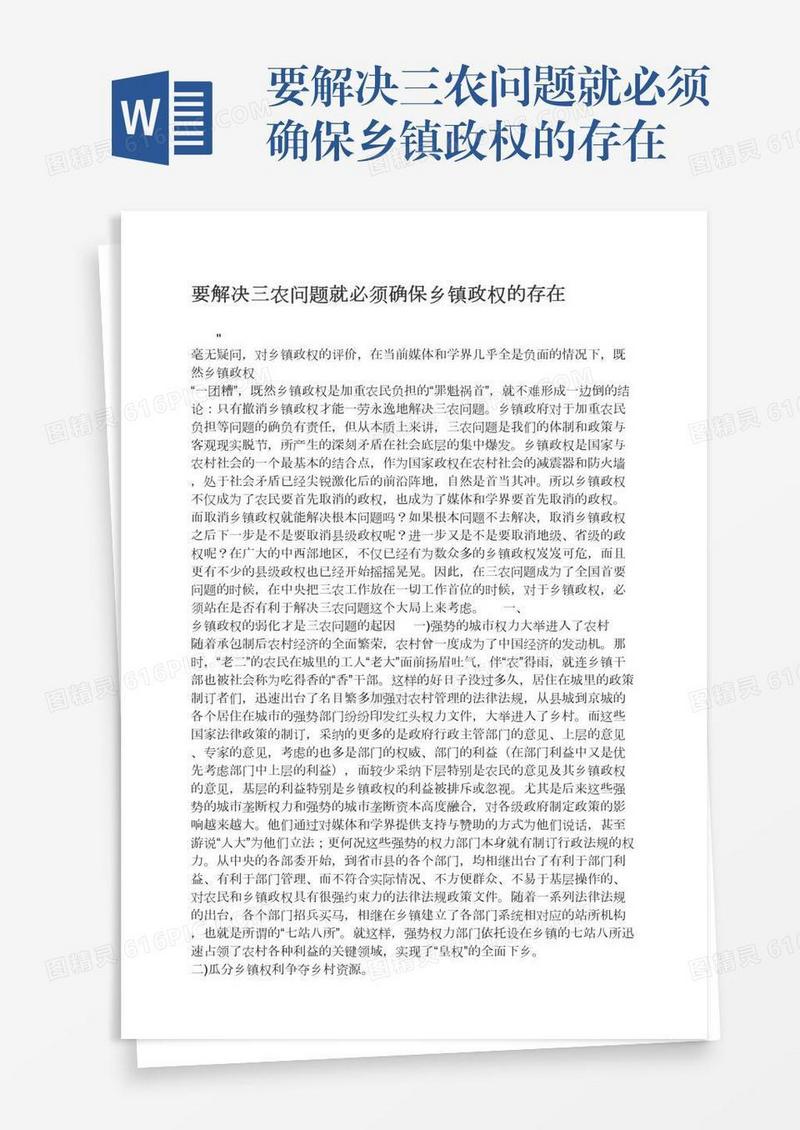 要解决三农问题就必须确保乡镇政权的存在