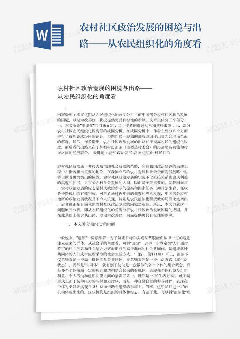 农村社区政治发展的困境与出路——从农民组织化的角度看