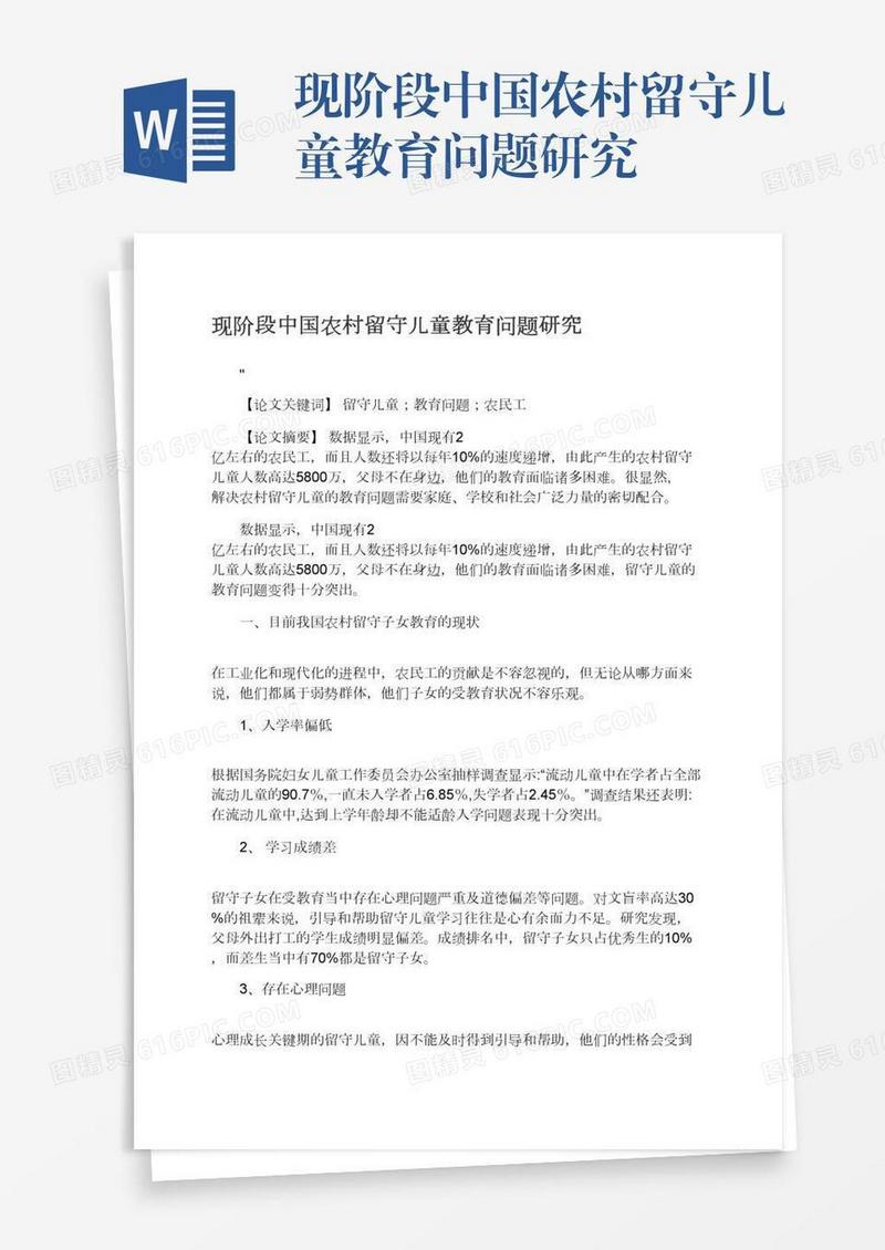现阶段中国农村留守儿童教育问题研究