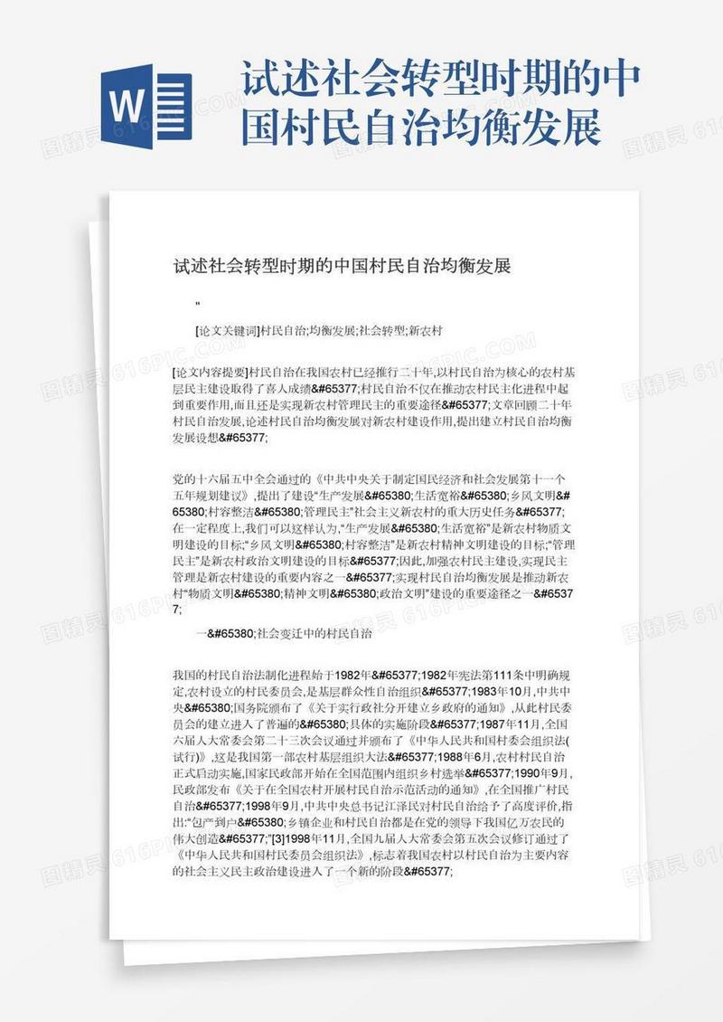 试述社会转型时期的中国村民自治均衡发展