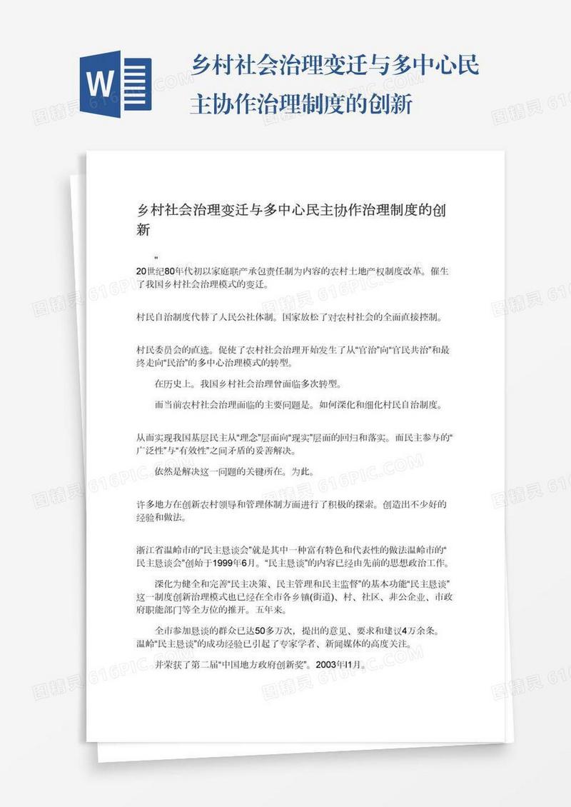 乡村社会治理变迁与多中心民主协作治理制度的创新