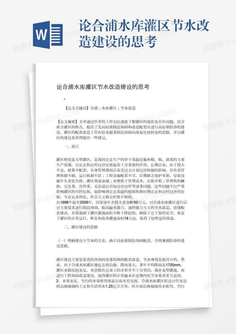 论合浦水库灌区节水改造建设的思考