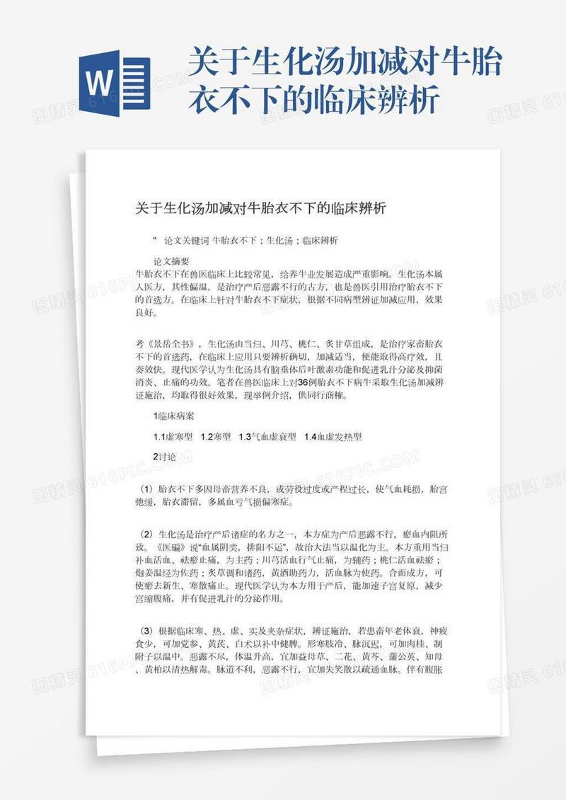 关于生化汤加减对牛胎衣不下的临床辨析