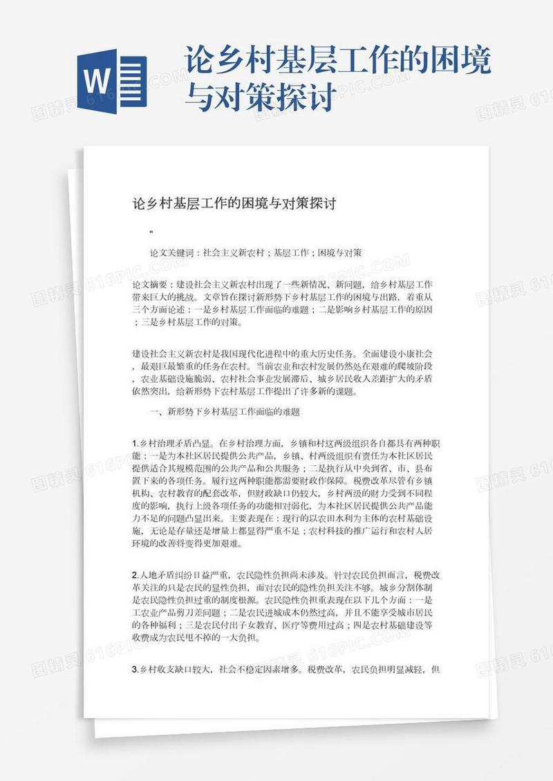 论乡村基层工作的困境与对策探讨