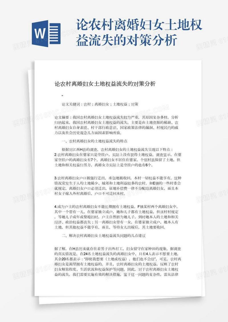 论农村离婚妇女土地权益流失的对策分析