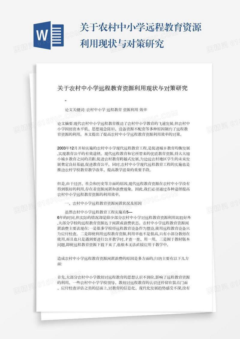 关于农村中小学远程教育资源利用现状与对策研究