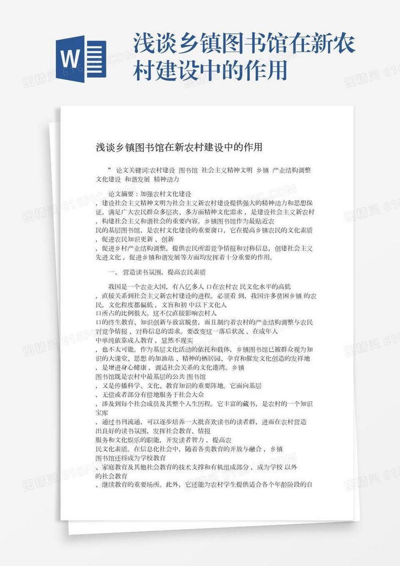 浅谈乡镇图书馆在新农村建设中的作用