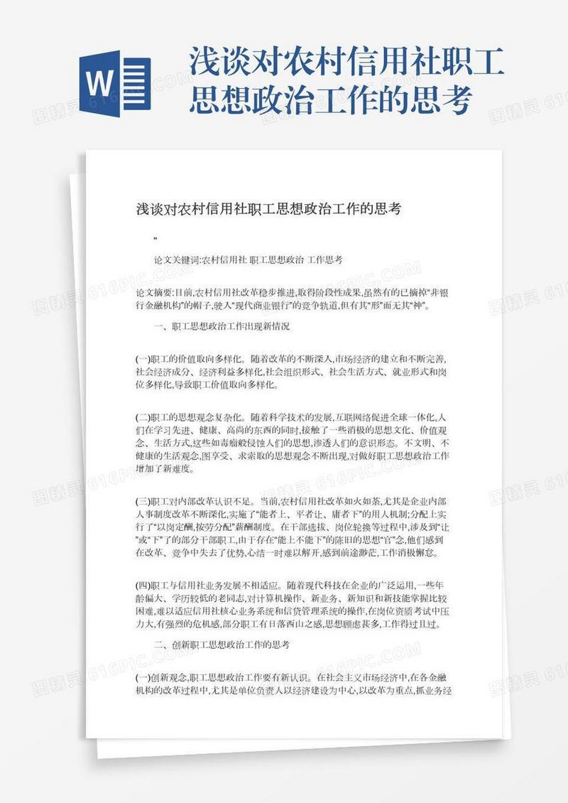 浅谈对农村信用社职工思想政治工作的思考