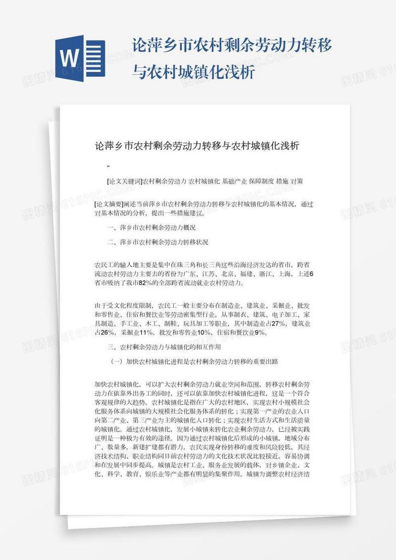 论萍乡市农村剩余劳动力转移与农村城镇化浅析