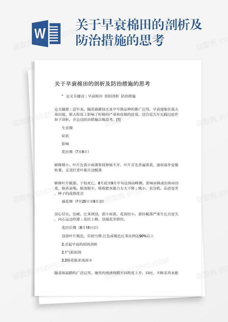 关于早衰棉田的剖析及防治措施的思考