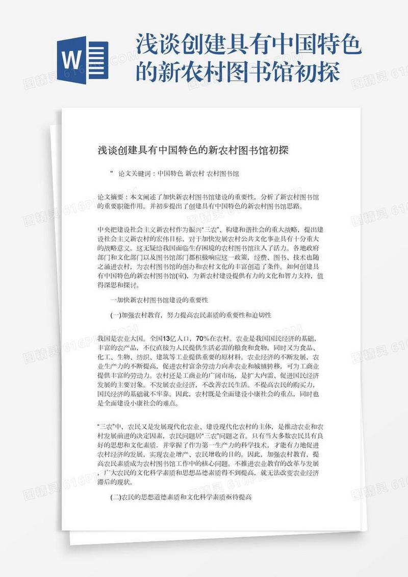 浅谈创建具有中国特色的新农村图书馆初探