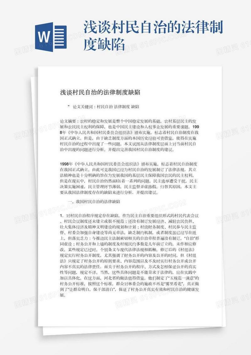 浅谈村民自治的法律制度缺陷