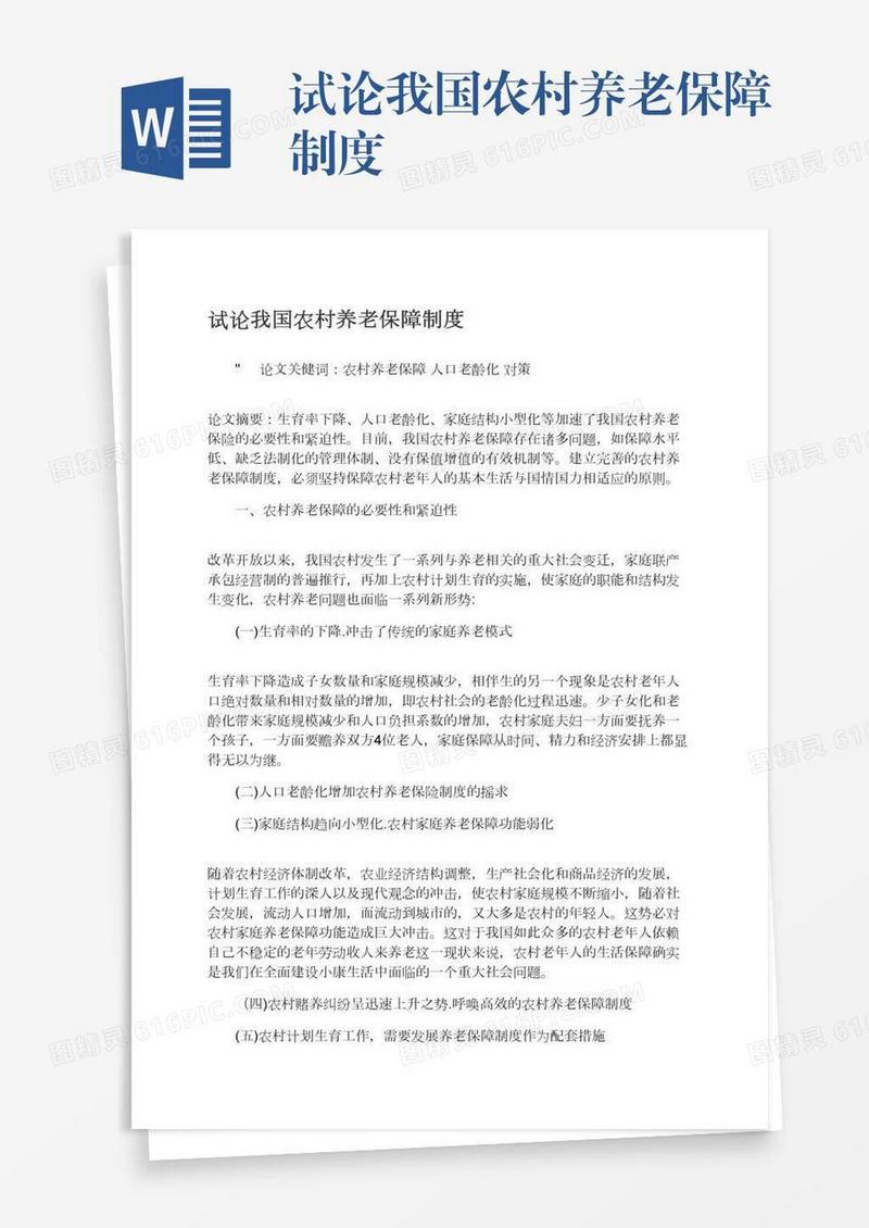 试论我国农村养老保障制度