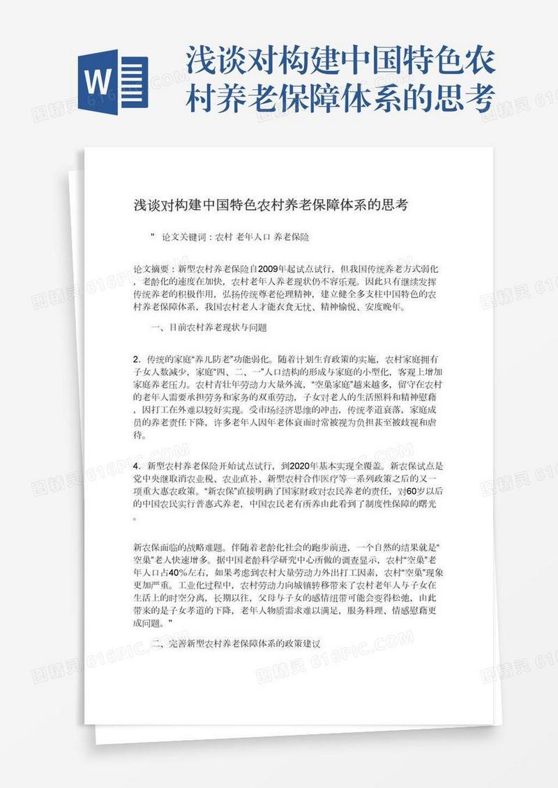 浅谈对构建中国特色农村养老保障体系的思考