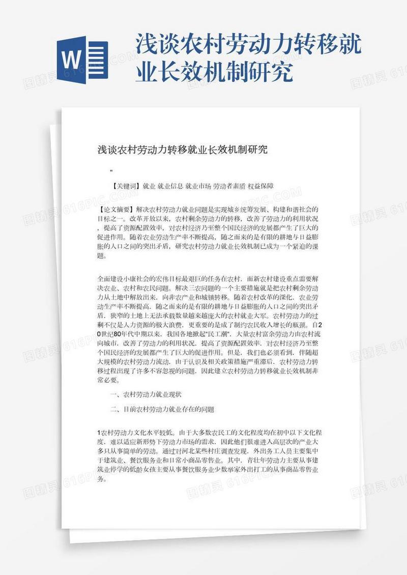 浅谈农村劳动力转移就业长效机制研究